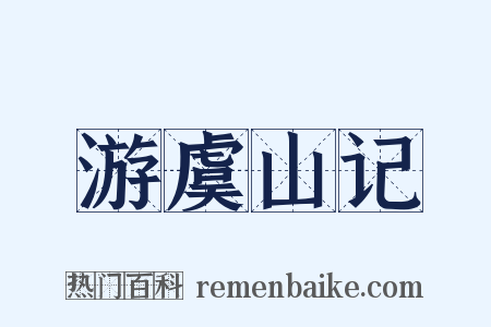 游虞山记是什么意思的图片